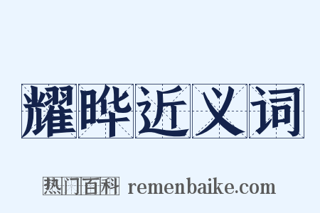 耀晔近义词是什么意思的图片